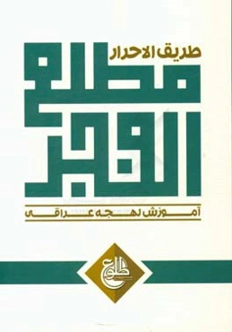 مطلع‌ الفجر: آموزش لهجه عراقی
