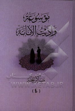 موسوعه و ادیت الامانه: مساکن الجنه