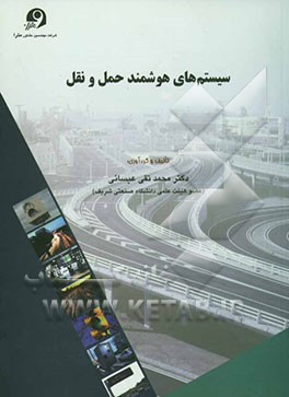 سیستمهای هوشمند حمل و نقل (درون شهری و برون شهری) Intelligent transportation systems (ITS