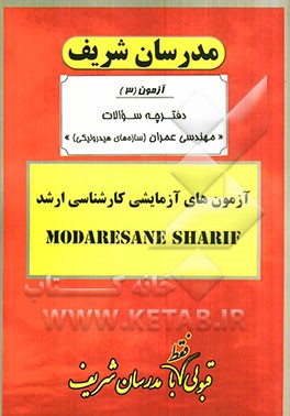 آزمون آزمایشی شماره (3) مهندسی عمران (سازه‌های هیدرولیکی) با پاسخ تشریحی