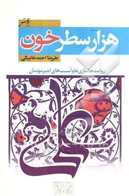 هزار سطر خون: روایت جانبازی‌ها و آسیب‌های‌ امیرمومنان (ع