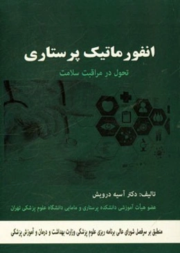 انفورماتیک پرستاری: تحول در مراقبت سلامت