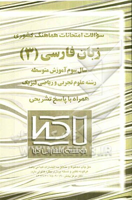 سوالات امتحانی طبقه‌بندی شده زبان فارسی (3) (رشته ریاضی و تجربی) همراه با پاسخ تشریحی