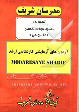 آزمون آزمایشی شماره (9) رشته مترجمی با پاسخ تشریحی