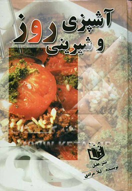 آشپزی و شیرینی‌پزی روز