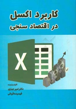 کاربرد اکسل در اقتصاد سنجی