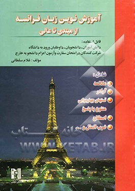 آموزش نوین زبان فرانسه از مبتدی تا عالی بر اساس روانشناسی یادگیری شامل: مکالمه، گرامر، تستهای چهارجوابی متنوع با پاسخ، اصطلاح، ...