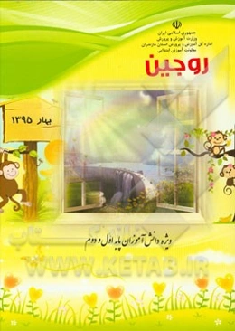 روجین (ویژه‌ی دانش‌آموزان اول و دوم دبستان)
