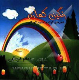 رنگین‌کمان: شعرهای کوتاه و متنوع کودکان