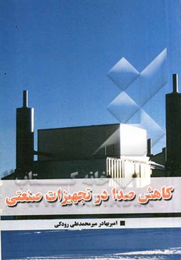 کاهش صدا در تجهیزات صنعتی