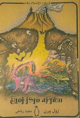 سفر به مرکز زمین