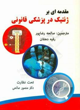 مقدمه‌ای بر ژنتیک در پزشکی قانونی