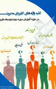 کلیدواژه‌های کاربردی مدیریتی در حوزه آموزش دوره دوم متوسطه نظری