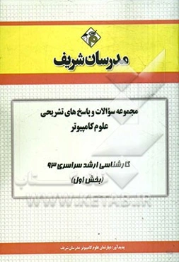مجموعه سوالات و پاسخ‌های تشریحی علوم کامپیوتر کارشناسی ارشد سراسری 93 (بخش اول)
