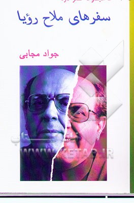 سفرهای ملاح رویا