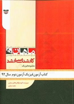 کتاب آزمون فیزیک آزمون دوم سال 92: مجموعه فیزیک