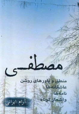 مصطفی: منطق و باورهای روشن عاشقانه‌ها، نامه‌ها و اشعار کوتاه
