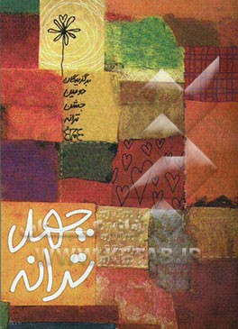 چهل ترانه (مجموعه 40 ترانه برگزیده دومین جشن ترانه