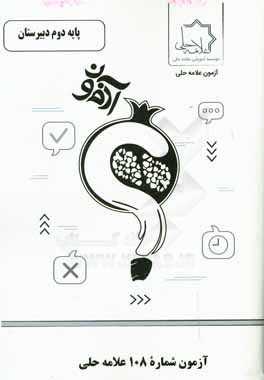 آزمون شماره 108 علامه حلی پایه دوم دبیرستان