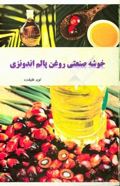 خوشه صنعتی روغن پالم اندونزی