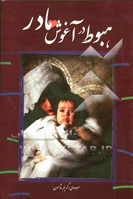 هبوط در آغوش مادر