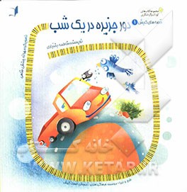 دور جزیره در یک شب