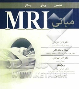 مبانی MRI
