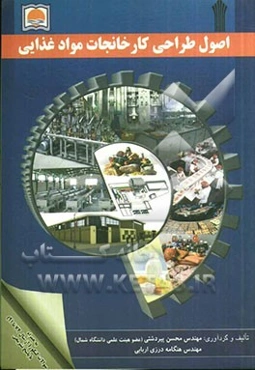 اصول طراحی کارخانجات مواد غذایی