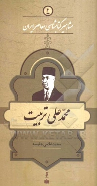 محمدعلی تربیت