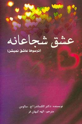 ترسوها عاشق نمیشن