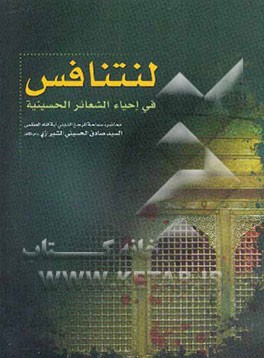 لنتنافس فی احیاء، الشعائر، الحشینیه