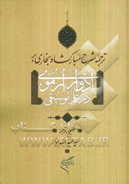 ترجمه شرح مبارکشاه بخاری بر ادوار ارموی در علم موسیقی