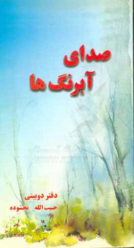 صدای آبرنگها