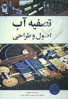 تصفیه‌ی آب، اصول و طراحی: مبانی، شیمی و میکروبیولوژی آب