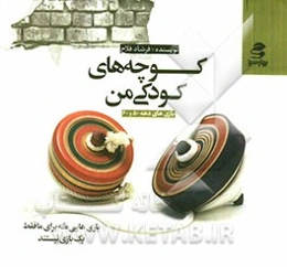 کوچه‌های کودکی من (بازی‌های دهه 50 و 60)