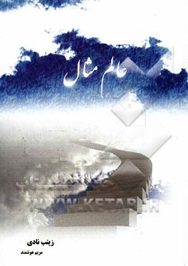 تبیین عالم مثال از دیدگاه شهاب‌الدین سهروردی