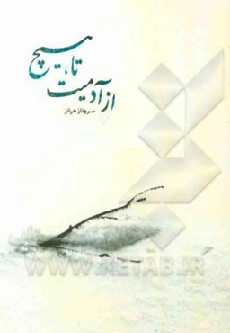 از آدمیت تا هیچ: مجموعه شعر