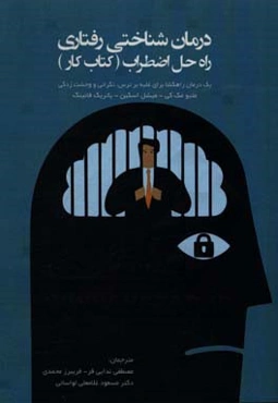 درمان شناختی رفتاری راه حل اضطراب (کتاب کار): یک درمان راهگشا برای غلبه بر ترس، نگرانی و وحشت‌زدگی