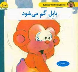 بابل گم می‌شود