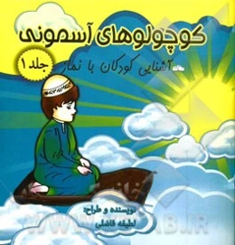 آشنایی کودکان با نماز