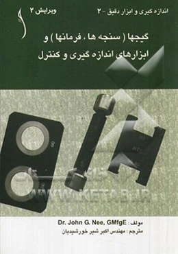 گیجها (سنجه‌ها، فرمانها) و ابزارهای اندازه‌گیری و کنترل