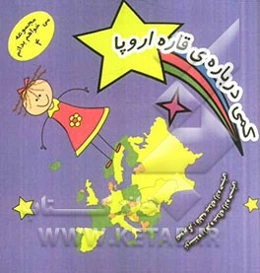 کمی درباره قاره اروپا