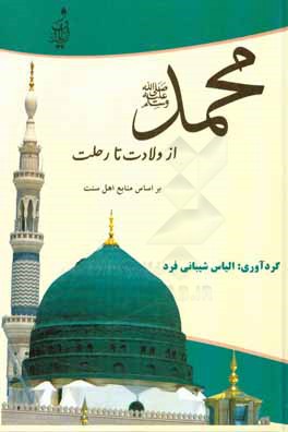 محمد (ص) از ولایت تا رحلت