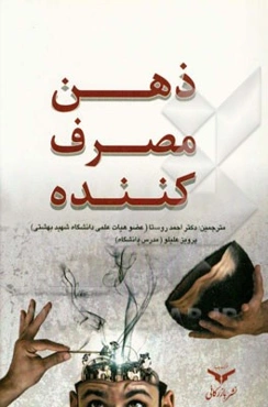 ذهن مصرف‌کننده