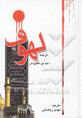 ترجمه لهوف سید ابن‌طاووس