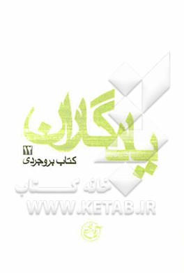 یادگاران: کتاب بروجردی