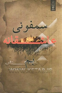 سمفونی عاشقانه‌ی بم