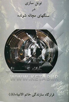 تونل‌سازی در سنگهای مچاله شونده