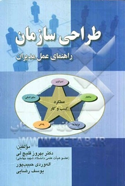 طراحی سازمان: راهنمای عمل مدیران