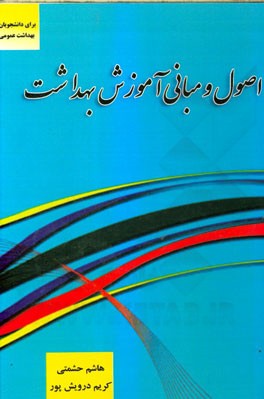 اصول و مبانی آموزش بهداشت